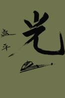 kanji 'hikari'