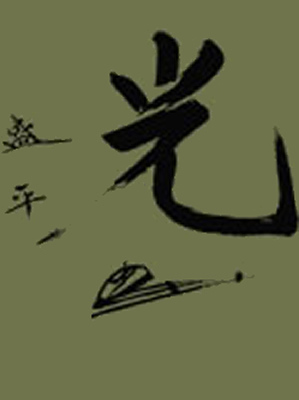 palabra 'hikari' en Kanji (Ideograma japonés)